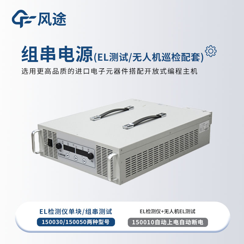 組串式EL電源如何選型？