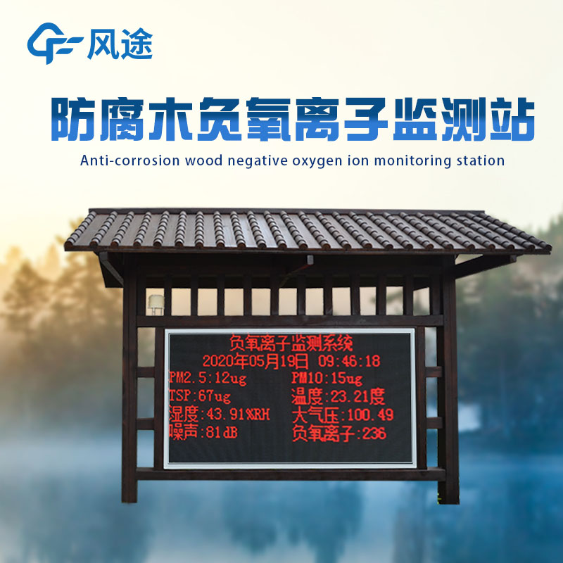 景區負氧離子監測系統：讓生態數據服務管理，讓優良環境吸引游客